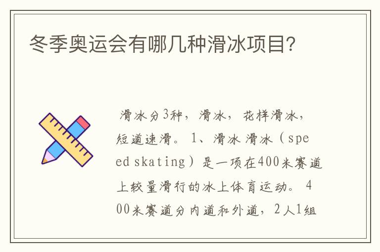 冬季奥运会有哪几种滑冰项目?