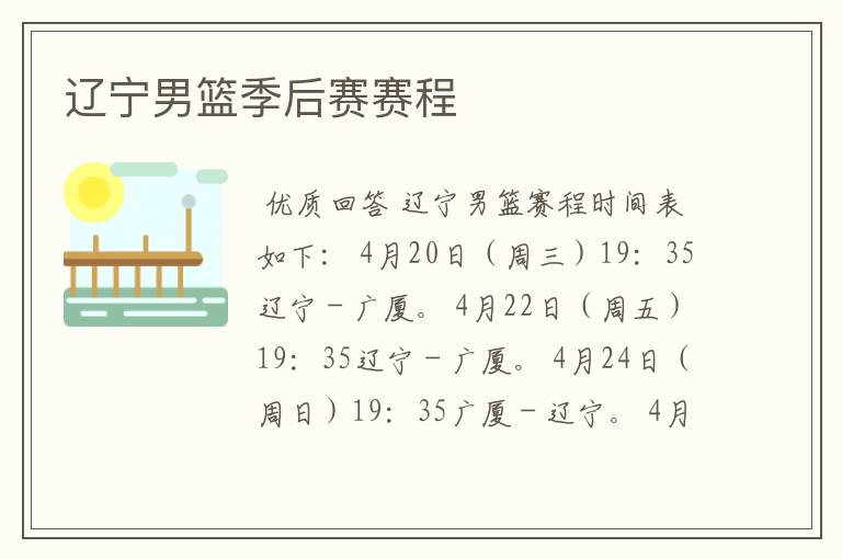 辽宁男篮季后赛赛程