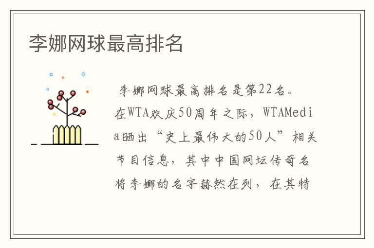 李娜网球最高排名