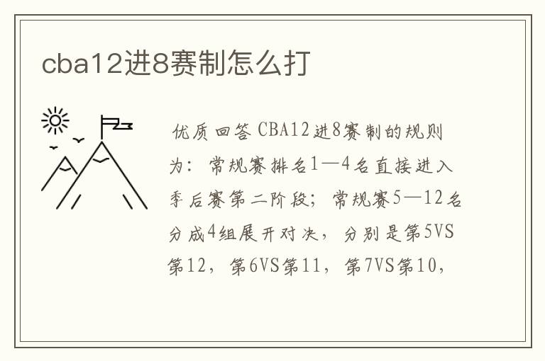cba12进8赛制怎么打