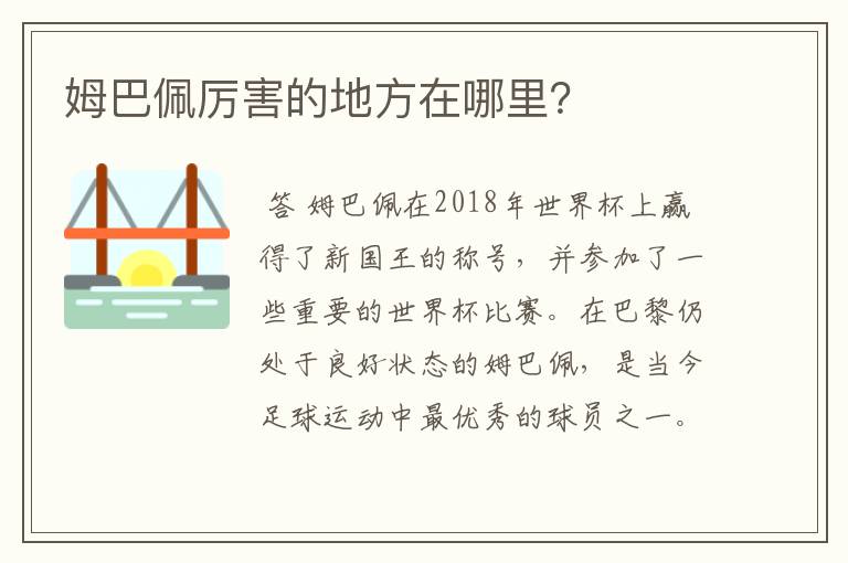 姆巴佩厉害的地方在哪里?
