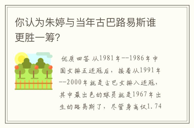 你认为朱婷与当年古巴路易斯谁更胜一筹?
