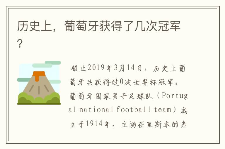 历史上,葡萄牙获得了几次冠军?