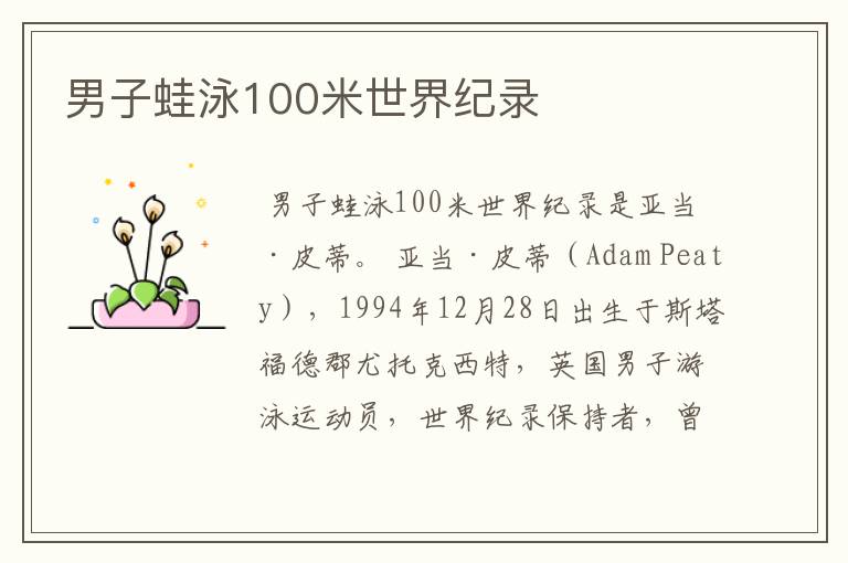 男子蛙泳100米世界纪录