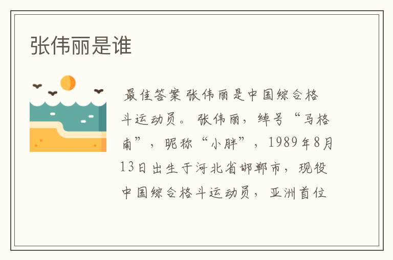 张伟丽是谁