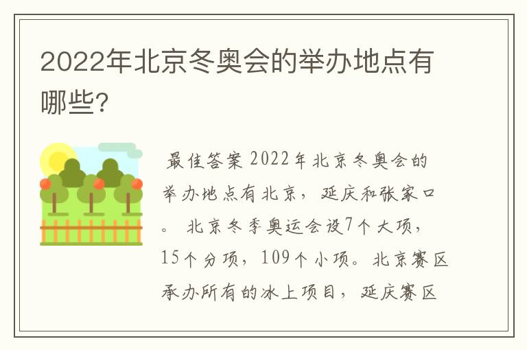 2022年北京冬奥会的举办地点有哪些?