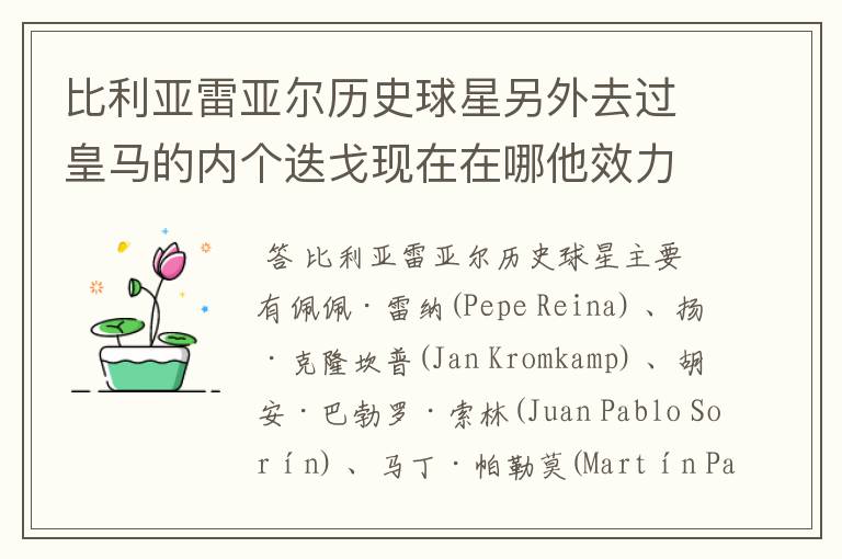 比利亚雷亚尔历史球星另外去过皇马的内个迭戈现在在哪他效力过哪些俱乐部