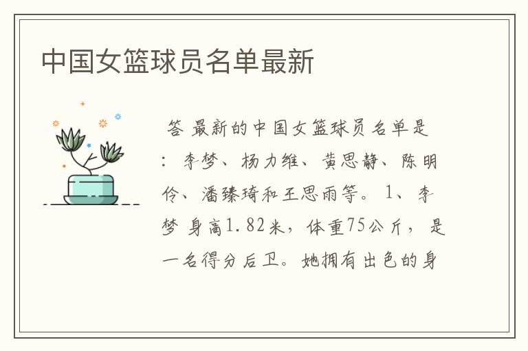 中国女篮球员名单最新