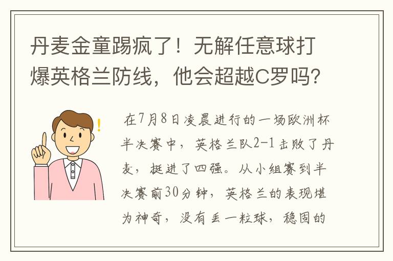 丹麦金童踢疯了!无解任意球打爆英格兰防线,他会超越C罗吗?