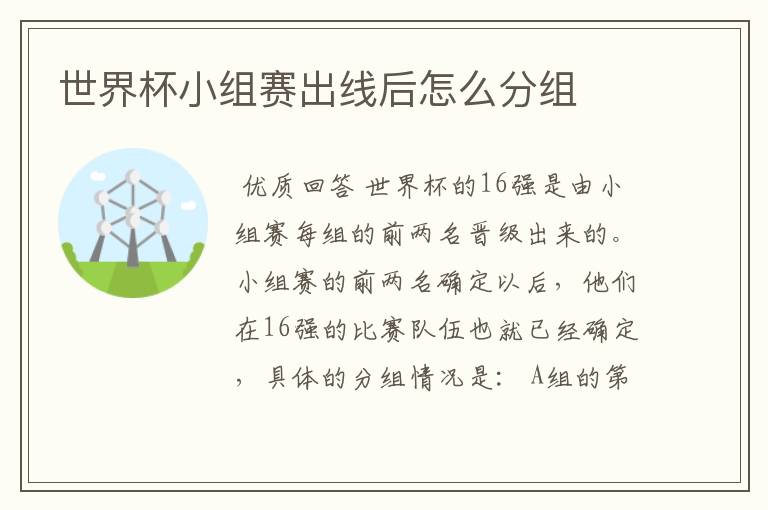 世界杯小组赛出线后怎么分组