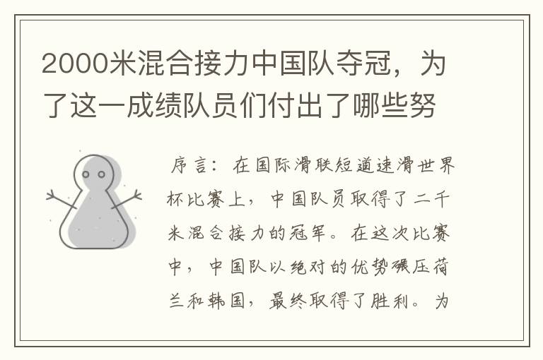 2000米混合接力中国队夺冠,为了这一成绩队员们付出了哪些努力?
