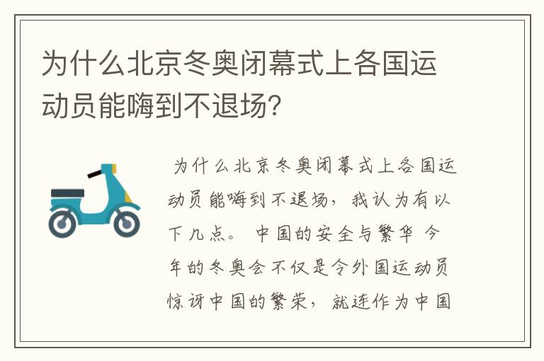 为什么北京冬奥闭幕式上各国运动员能嗨到不退场?