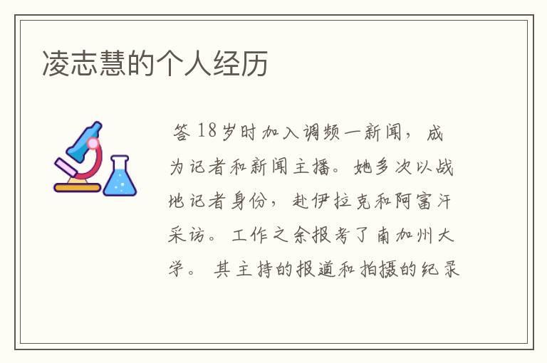 凌志慧的个人经历