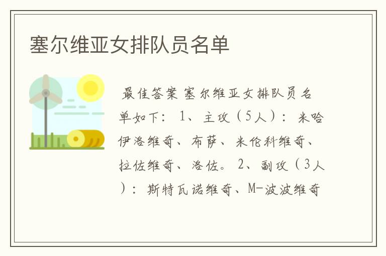 塞尔维亚女排队员名单
