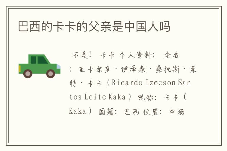 巴西的卡卡的父亲是中国人吗