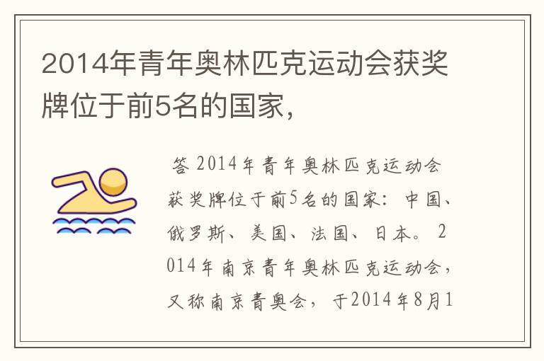 2014年青年奥林匹克运动会获奖牌位于前5名的国家,