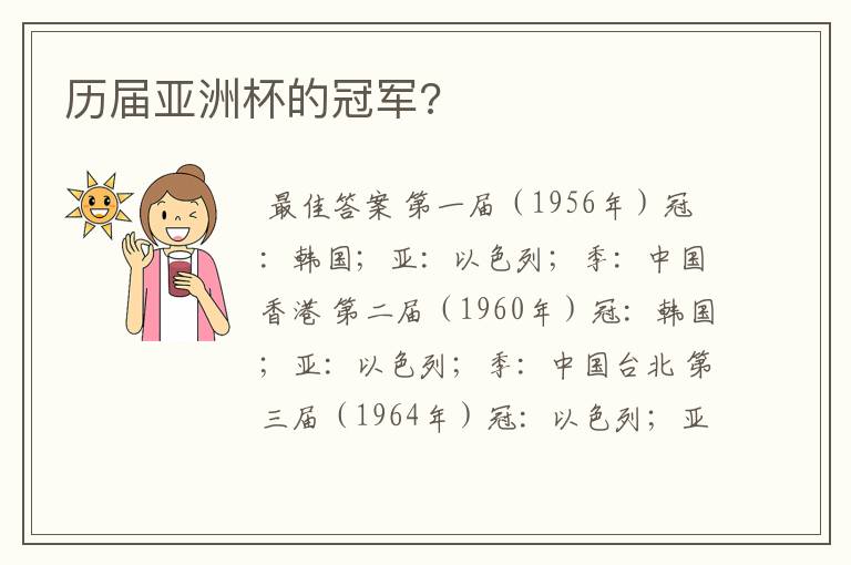历届亚洲杯的冠军?