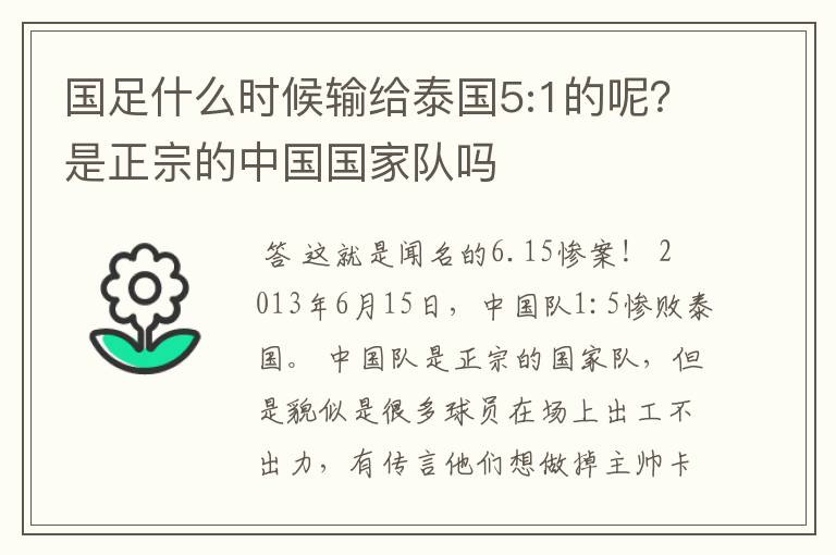 国足什么时候输给泰国5:1的呢?是正宗的中国国家队吗