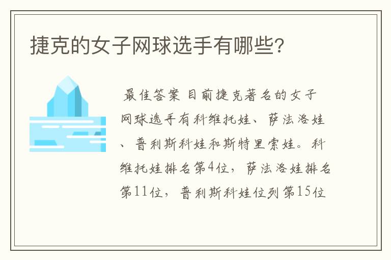 捷克的女子网球选手有哪些?