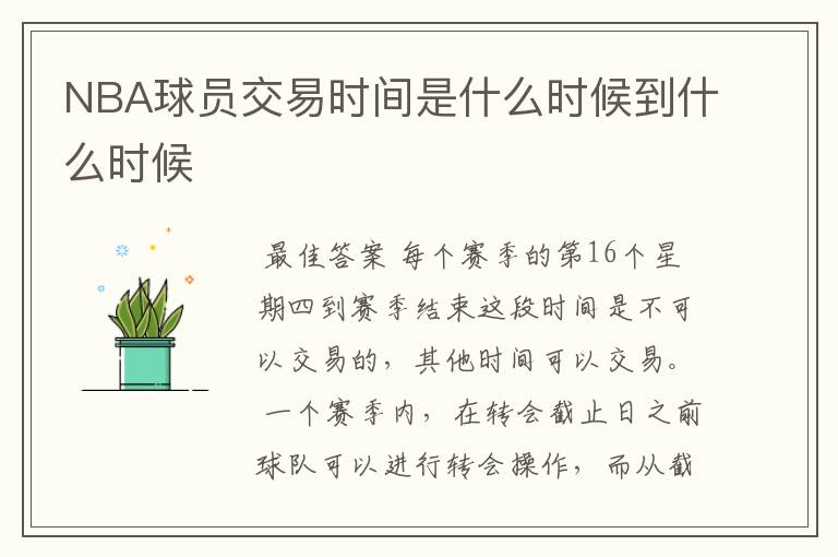 NBA球员交易时间是什么时候到什么时候