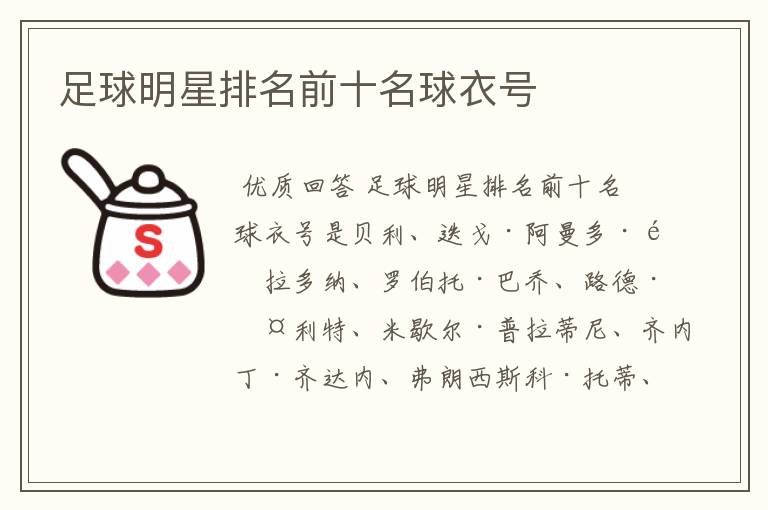 足球明星排名前十名球衣号