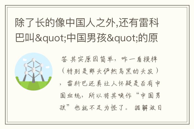 除了长的像中国人之外,还有雷科巴叫"中国男孩"的原因吗?
