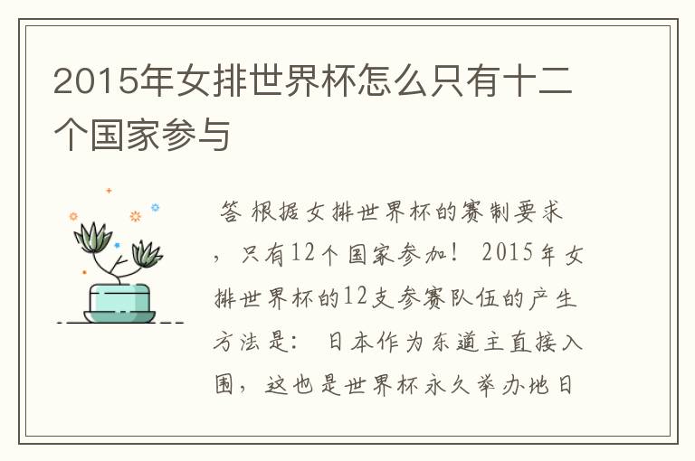 2015年女排世界杯怎么只有十二个国家参与