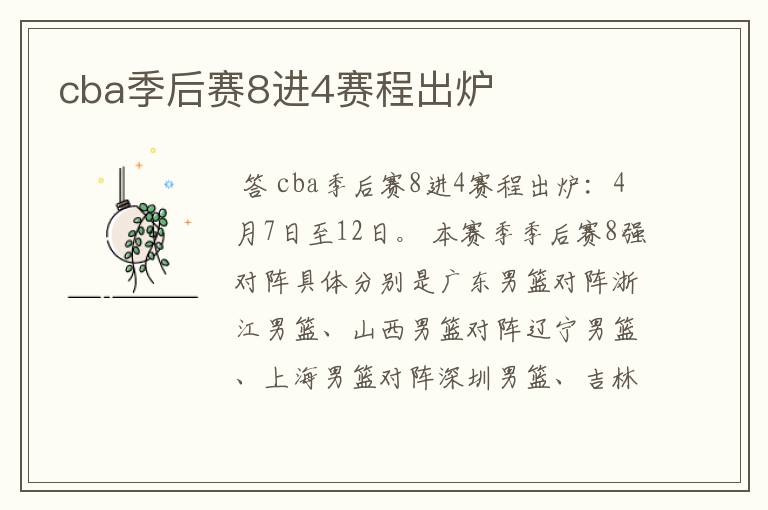 cba季后赛8进4赛程出炉