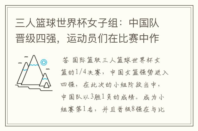 三人篮球世界杯女子组:中国队晋级四强,运动员们在比赛中作出了哪些突破?