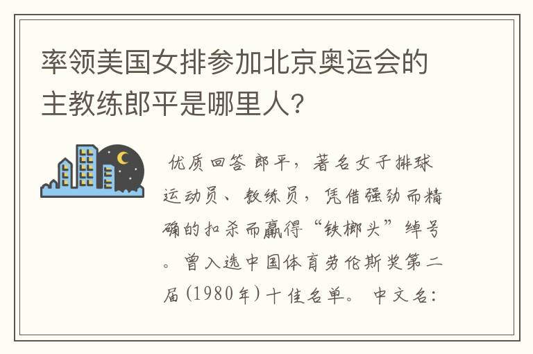 率领美国女排参加北京奥运会的主教练郎平是哪里人?