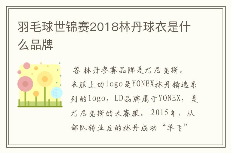 羽毛球世锦赛2018林丹球衣是什么品牌
