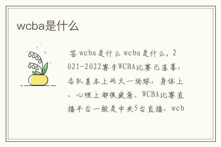 wcba是什么