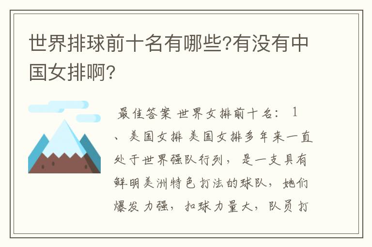 世界排球前十名有哪些?有没有中国女排啊?