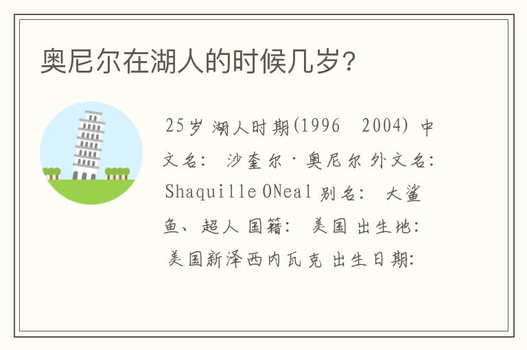 奥尼尔在湖人的时候几岁?