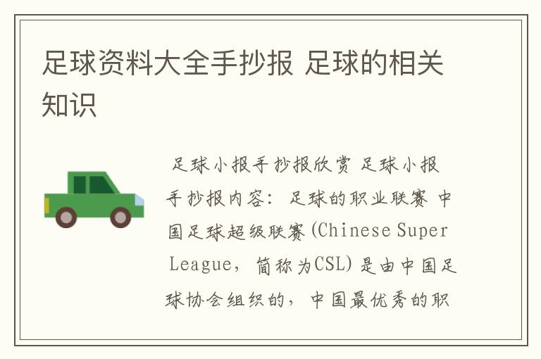 足球资料大全手抄报 足球的相关知识