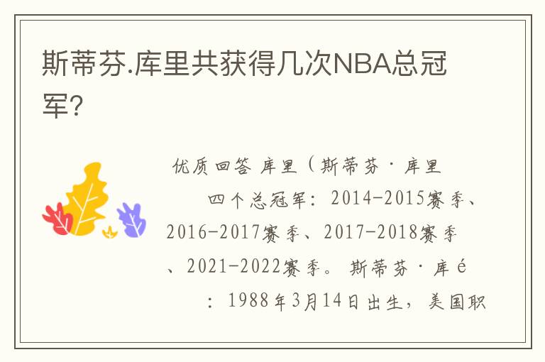 斯蒂芬.库里共获得几次NBA总冠军?
