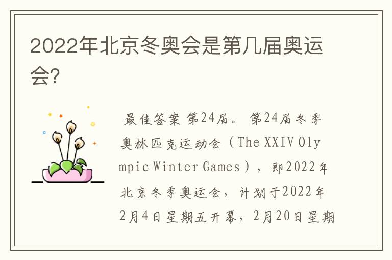 2022年北京冬奥会是第几届奥运会？