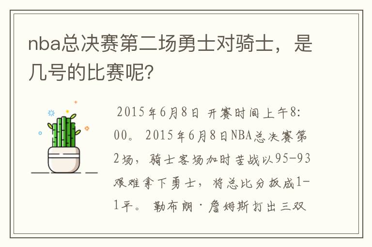nba总决赛第二场勇士对骑士，是几号的比赛呢？