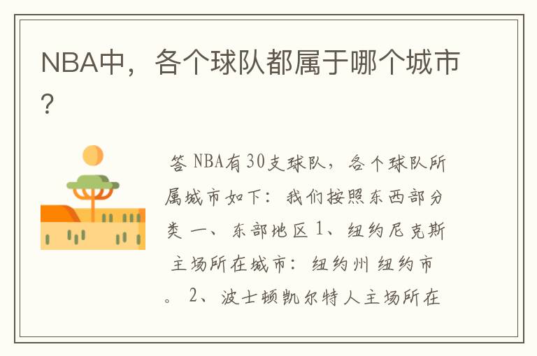 NBA中,各个球队都属于哪个城市?
