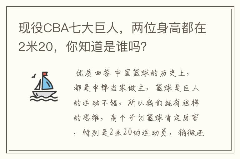 现役CBA七大巨人，两位身高都在2米20，你知道是谁吗？
