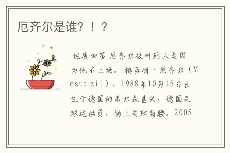 厄齐尔是谁?!?