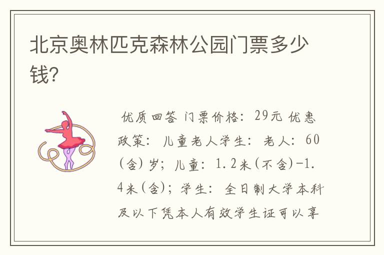 北京奥林匹克森林公园门票多少钱?