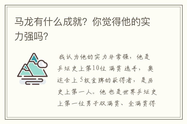 马龙有什么成就?你觉得他的实力强吗?