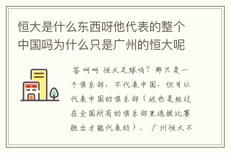 恒大是什么东西呀他代表的整个中国吗为什么只是广州的恒大呢?