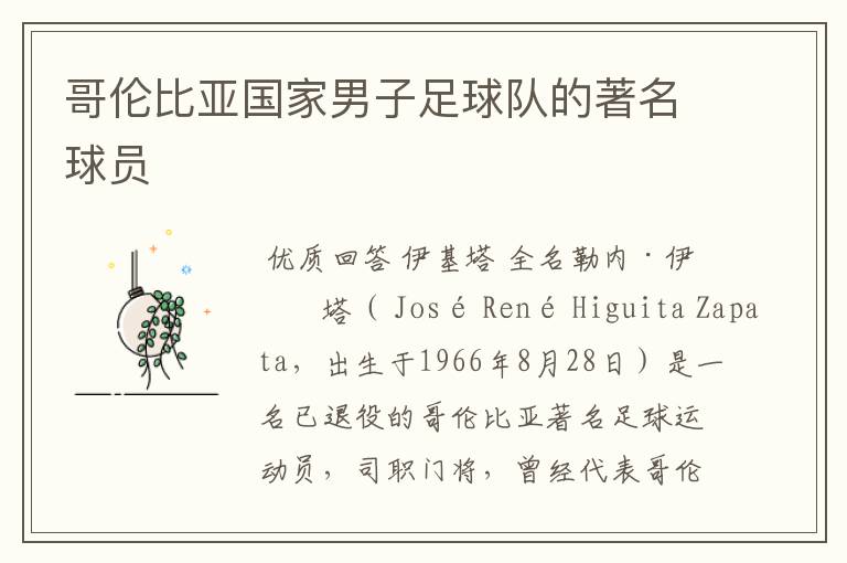 哥伦比亚国家男子足球队的著名球员