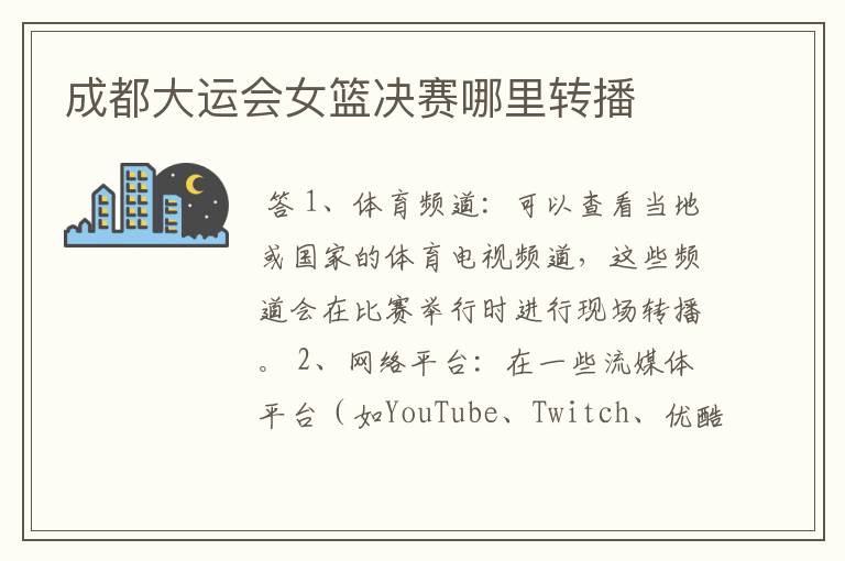 成都大运会女篮决赛哪里转播