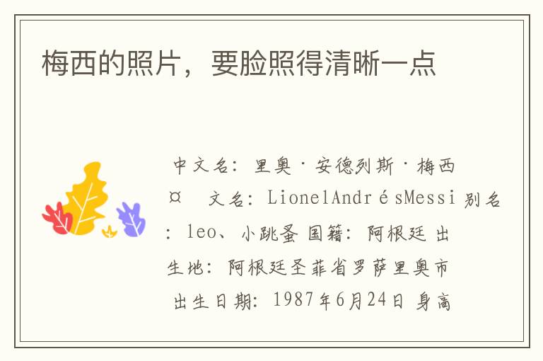 梅西的照片,要脸照得清晰一点