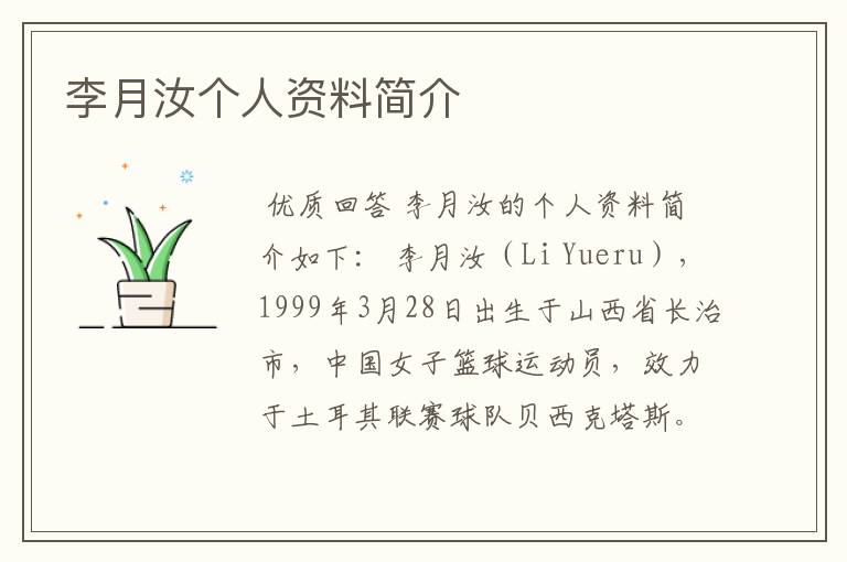 李月汝个人资料简介