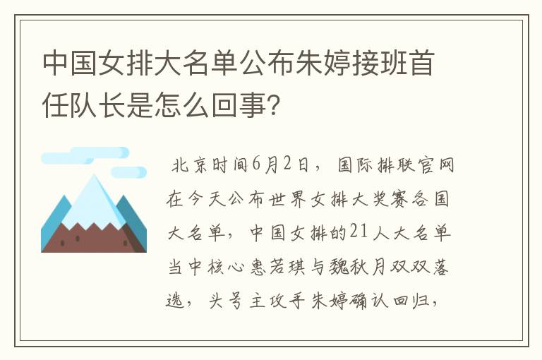 中国女排大名单公布朱婷接班首任队长是怎么回事?
