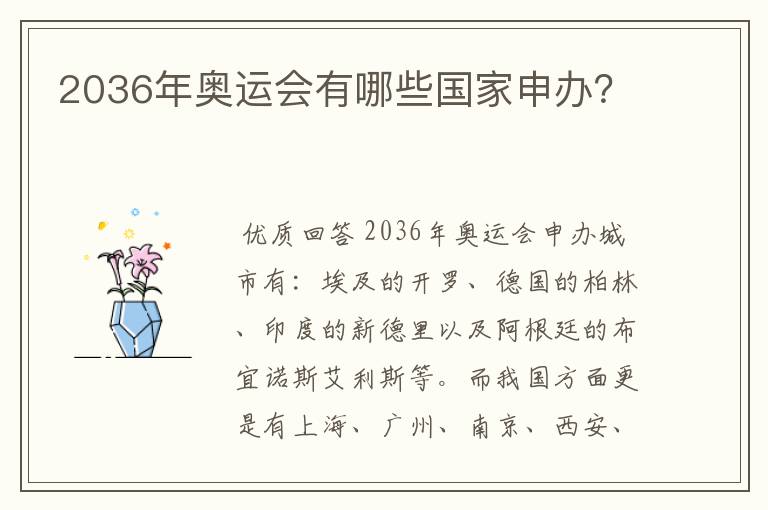 2036年奥运会有哪些国家申办?